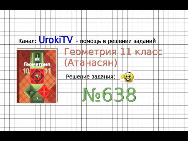 Задание №638 (а) — ГДЗ по геометрии 11 класс (Атанасян Л.С.)