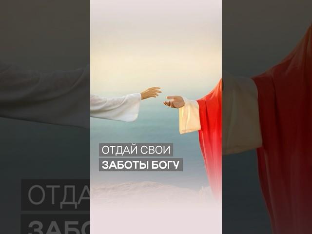 Отдай свои заботы Богу | Дэнис Реннер