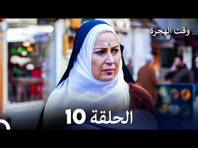 FULL HD (Arabic Dubbed) مسلسل وقت الهجرة الحلقة 10