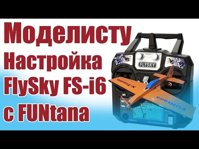 Modelist-Konstruktor. Setup FlySky FS-i6 c FUNtana | Hobby Island.Russia