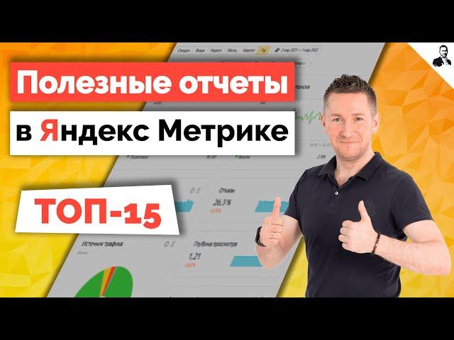 Яндекс Метрика - ТОП-15 полезных отчетов для маркетолога