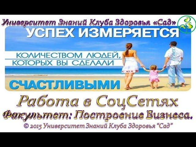 Работа в СоцСетях - ВКонтакте, Одноклассники, Facebook. В. Кривонос 14.02.2016 г.