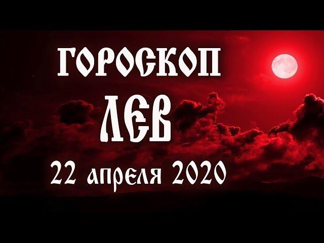 Гороскоп на 22 апреля 2020 года Лев  #лучшедома #смотримдома