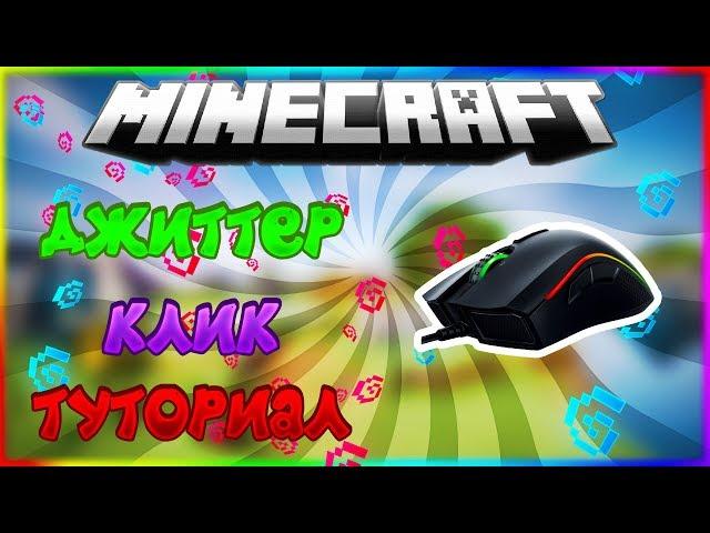 ДЖИТТЕР КЛИК ТУТОРИАЛ И КАК НАВОДИТСЯ 13 КПС КАК ДЖИТТЕРКЛИКАТЬ [MINECRAFT PVP]