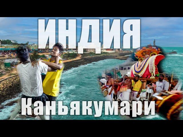 Индия. На краю земли. Каньякумари. Лютый замес на Индийском фестивале