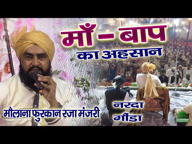 माँ - बाप का अहसान क्या आप जानते हैं? New Taqreer By Mufti Furqan Raza Manzari - Narda Gonda