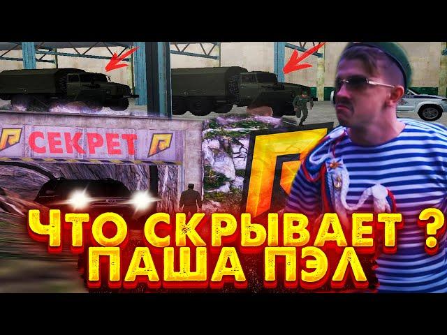 ЧТО СКРЫВАЕТ Паша Пэл в Нац.Гвардии?? Знают только единицы! GTA CRMP RADMIR RP