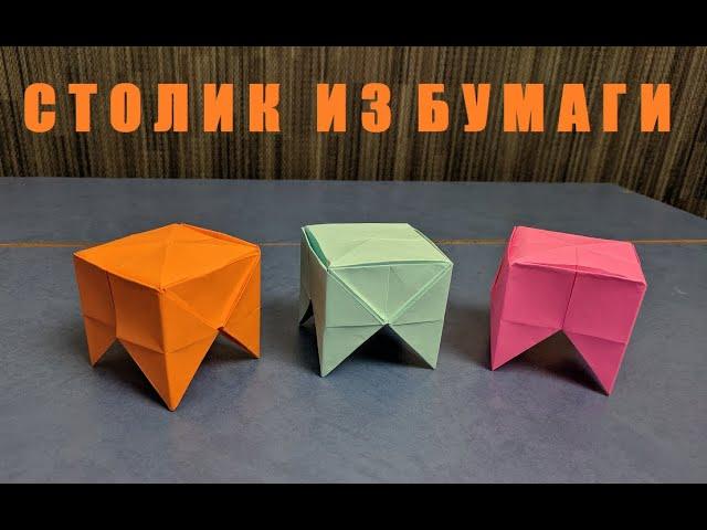 Стол оригами | Origami paper table