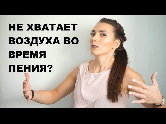 Не Хватает Дыхания При Пении. УПРАЖНЕНИЕ ЗА 2 МИНУТЫ. Не Хватает Воздуха Вокал