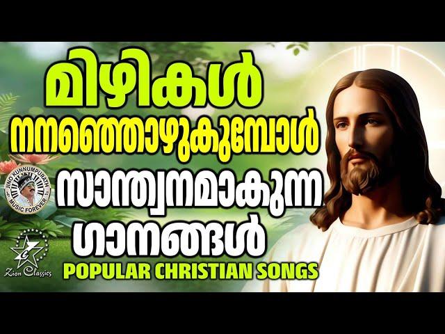 എല്ലാം മറന്നു കേൾക്കാം ഈ മനോഹര ഗാനങ്ങൾ |  @ZionClassics  | #christiansongs | ZION CLASSICS