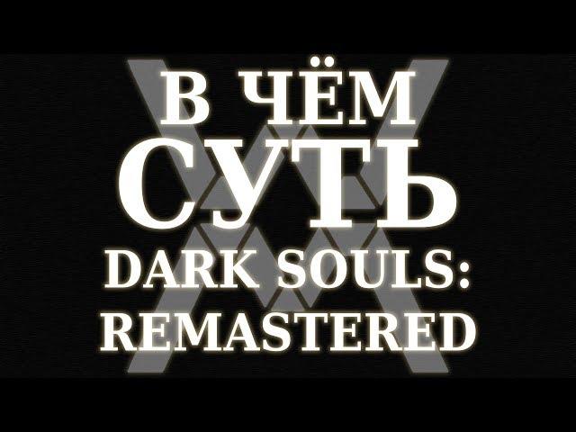 В чём суть - Dark Souls: Remastered [Обзор]