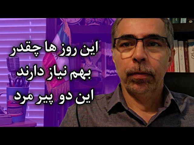 این روزها چقدر به هم‌ نیاز دارند این دو پیرمرد