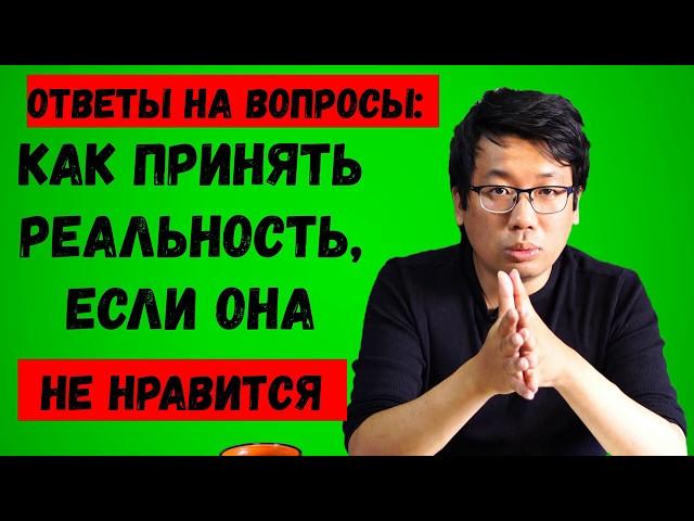 Как принять реальность, если она не нравится?