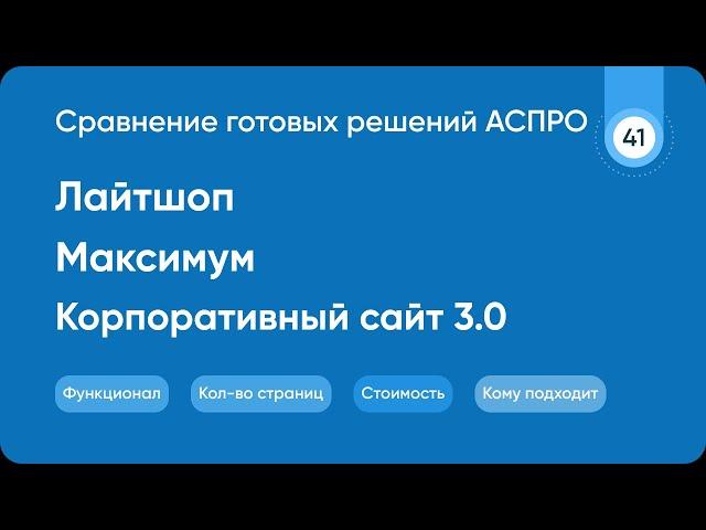 Сравнение Аспро Максимум x Лайтшоп x Корпоративный сайт 3.0 | 1С Битрикс