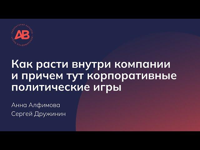 Как расти внутри компании и причем тут корпоративные политические игры