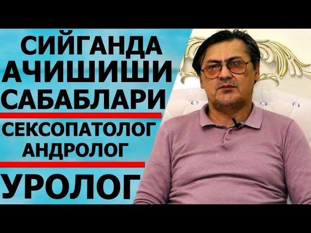 СИЙГАНДА АЧИШИШИ САБАБЛАРИ  ЖИНСИЙ АЗОНИ