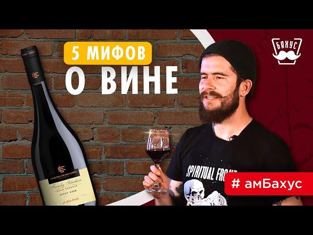 5 пьяных мифов о вине
