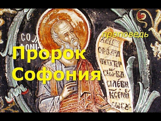 Открываем новое имя: пророк Софония