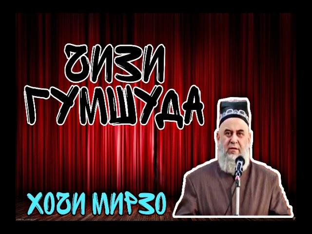 Хочи мирзо - чизи гумшуда