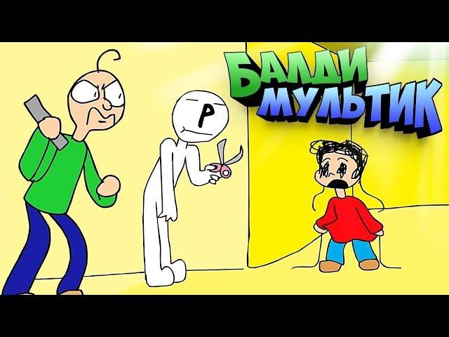 БАЛДИ МУЛЬТИК АНИМАЦИЯ на РУССКОМ ЯЗЫКЕ !!! BALDI'S BASICS ANIMATION !!! ШКОЛА БАЛДИ МУЛЬТФИЛЬМ