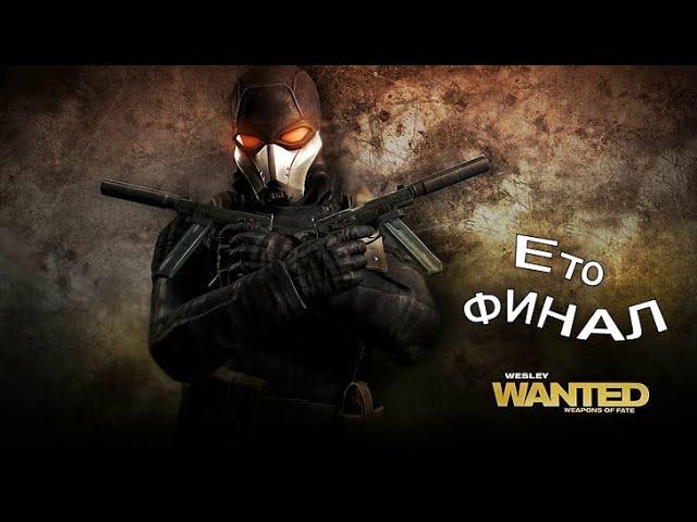 Четкое прохождение Wanted: Weapons of Fate. Финал. Без комментариев.