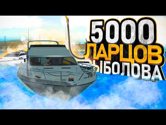 ОТКРЫЛ 5000 ОБНОВЛЁННЫХ ЛАРЦОВ РЫБОЛОВА & ОБЗОР НОВЫХ ЛОДОК ARIZONA RP GTA SAMP