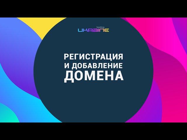 Регистрация и добавление домена на сайте "Хостинг Украина"