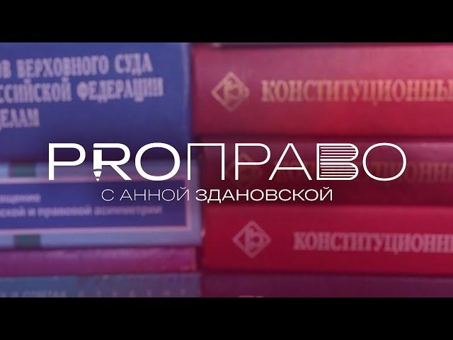 «PRO-ПРАВО»: О пособии по временной нетрудоспособности