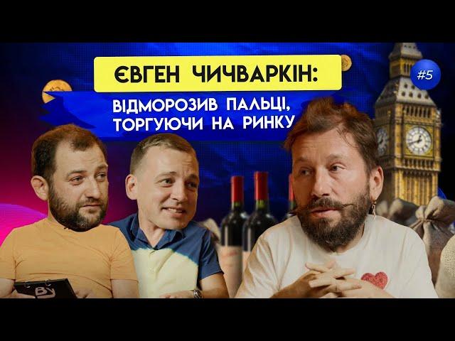 Євген Чичваркін: Про допомогу Україні, бізнес і виховання дітей | ByHi Show #5