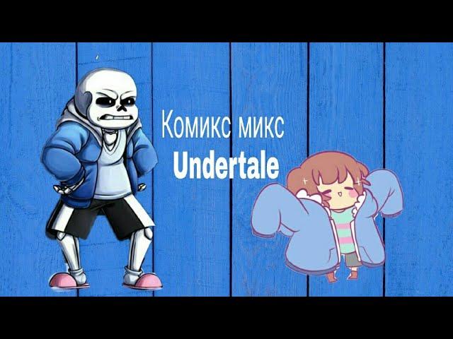 Фриск что ты творишь?? Комикс Микс Undertale RUSDUB by Smile Комисы