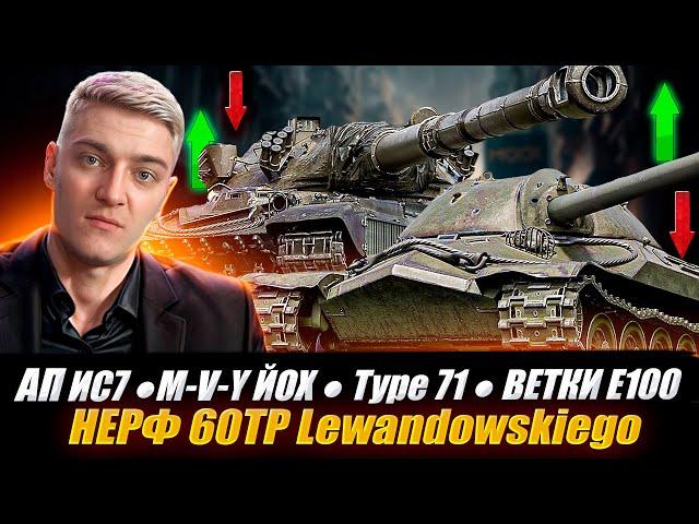 КОРБЕН ПРО ⏫АП ИС-7 ● E 100 ● M-V-Y ЙОХ ● Type 71  НЕРФ 60ТР⏬