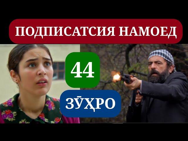 СИЛСИЛАФИЛМИ ЗУХРО КИСМИ НАВ 44 HD