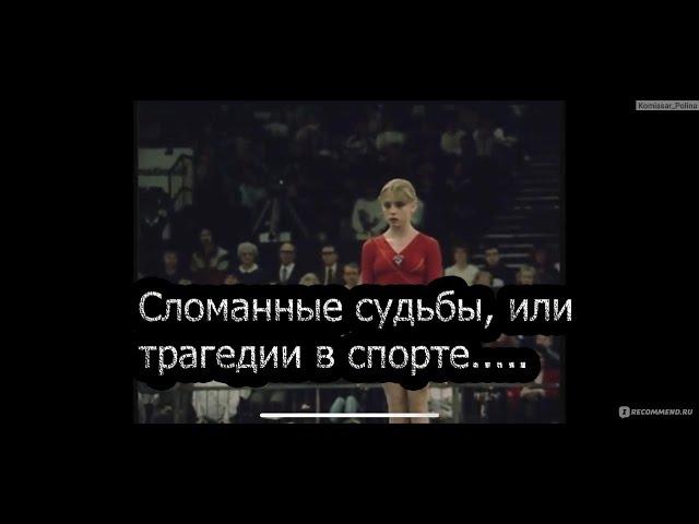 Сломанные судьбы  Трагедия гимнастки