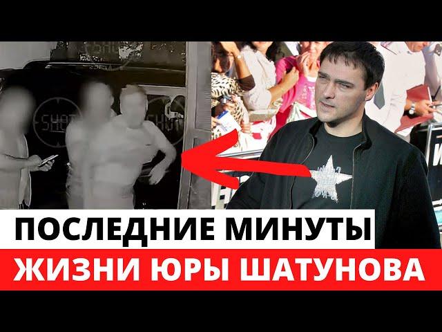 Последние минуты жизни Юрия Шатунова попали на ВИДЕО