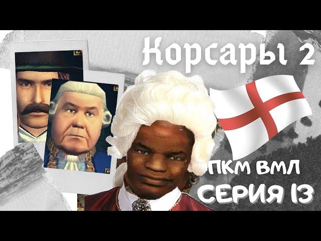 Корсары 2. ПКМ. ВМЛ. Серия 13. АНГЛИЙСКАЯ ЛИНЕЙКА! Часть 2. Защита "Порт-Рояля" + захват "Сан-Хуана"