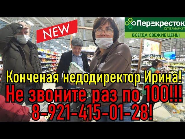 Конченая директор Ирина отжигает в тухлом Перекрестке !!!