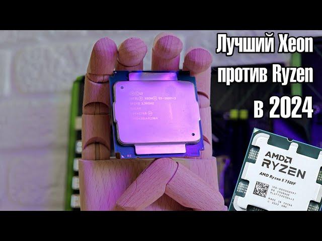 Лучший Xeon 18 ядер 3.6GHz против современного RyzenПравда о которой никто не знает2699v3 vs 7500F