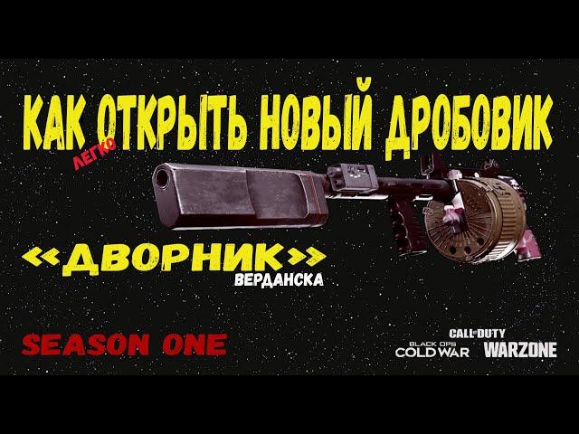 CALL OF DUTY WARZONE 2020 КАК БЫСТРО ОТКРЫТЬ НОВЫЙ ДРОБОВИК ДВОРНИК !!!! ЛЕГКО!!!!