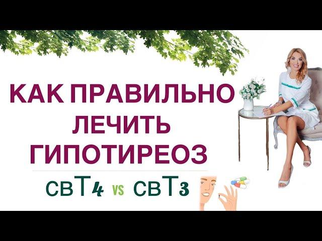  СЛАБОСТЬ, СОНЛИВОСТЬ: КАК ПРАВИЛЬНО ЛЕЧИТЬ ГИПОТИРЕОЗ Т4 И/ИЛИ Т3 Врач эндокринолог Ольга Павлова