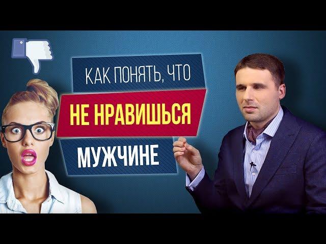 Как понять что ты НЕ нравишься мужчине? Просто способ как понять мужчину