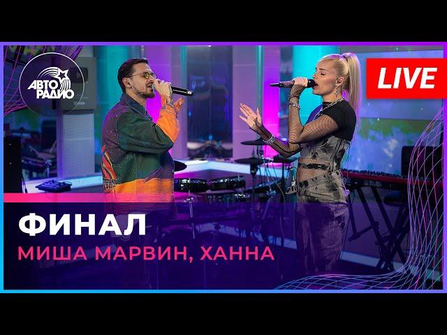 Миша Марвин, Ханна - Финал (LIVE @ Авторадио)