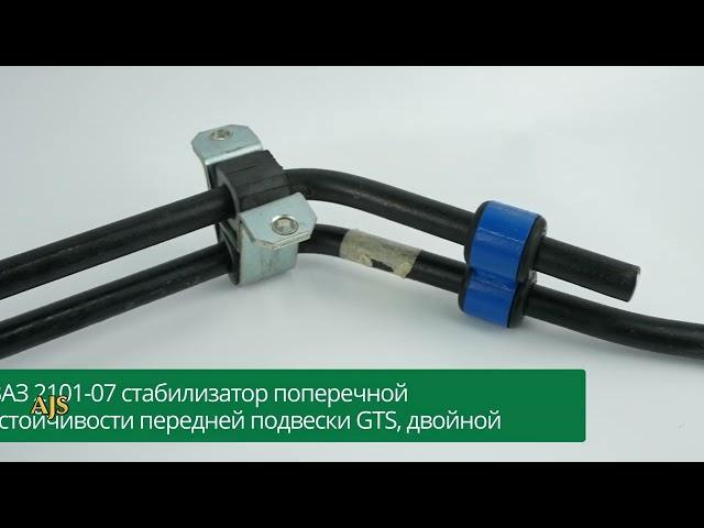 ВАЗ 2101-07 cтабилизатор поперечной устойчивости передней подвески GTS, двойной