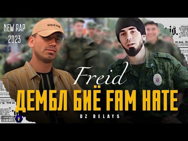 Freid - ДЕМБЛ БИЁ ҒАМ НАТЕ (New Rap) 2023 