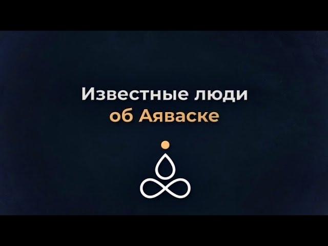 Отзывы Знаменитостей об Аяваска опыте. Как Опыт Аяваски изменил их жизни?