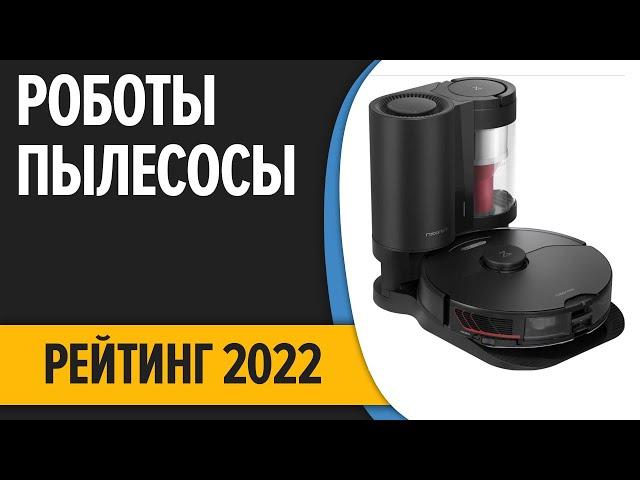 ТОП—7. Лучшие роботы-пылесосы 2022 года. Итоговый рейтинг!