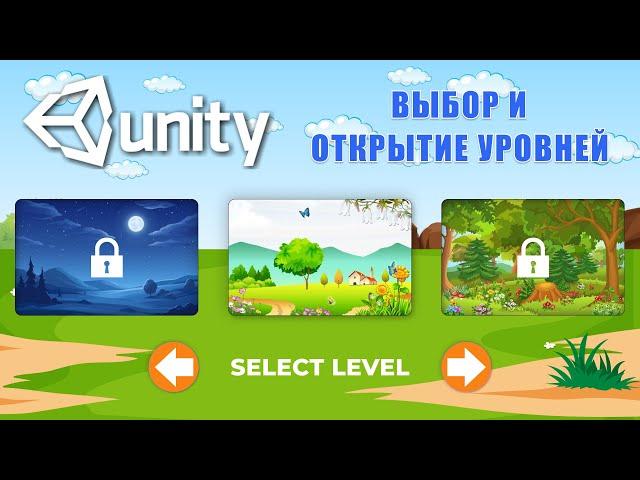 Выбор и открытие уровней с помощью Scriptable Objects в Unity