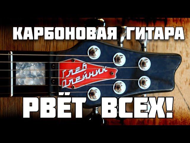 Карбоновая гитара рвёт всех как тузик грелку!