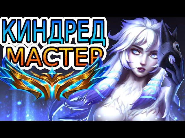 ⭐Как играют мастера за Киндред ◾ Киндред vs Грагас ◾ He гайд на Киндред ◾ League of Legends