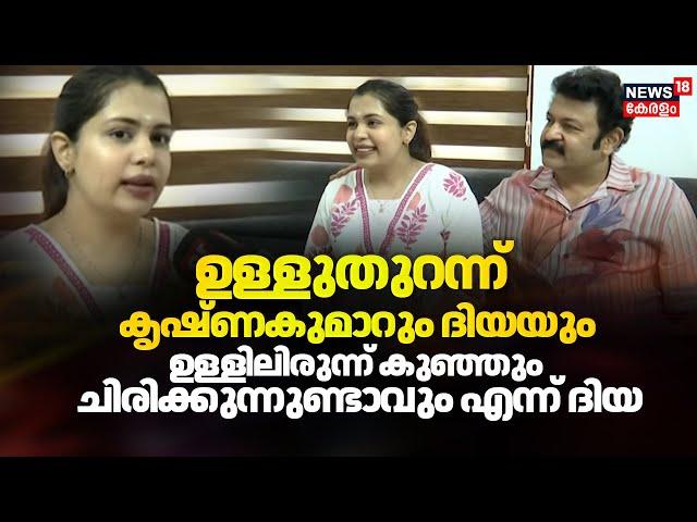 ഉള്ളുതുറന്ന് കൃഷ്ണകുമാറും ദിയയും; ഉള്ളിലിരുന്ന് കുഞ്ഞും ചിരിക്കുന്നുണ്ടാവും എന്ന് ദിയ | Diya Krishna