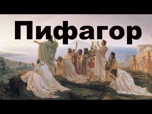 Пифагор – философ, математик, мистик